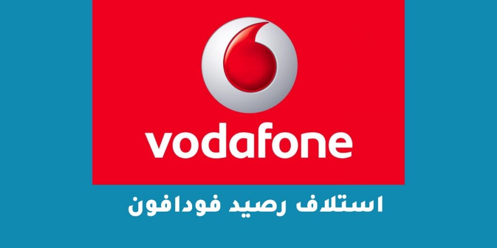 استلاف رصيد فودافون