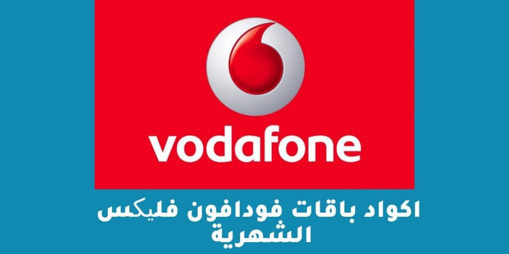 اكواد باقات فودافون فلیکس الشهرية
