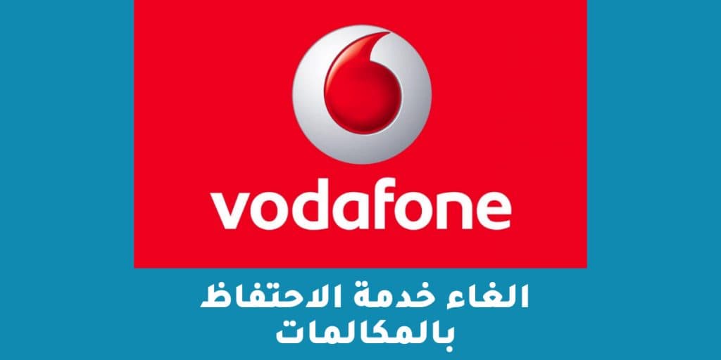 الغاء خدمة الاحتفاظ بالمكالمات فودافون