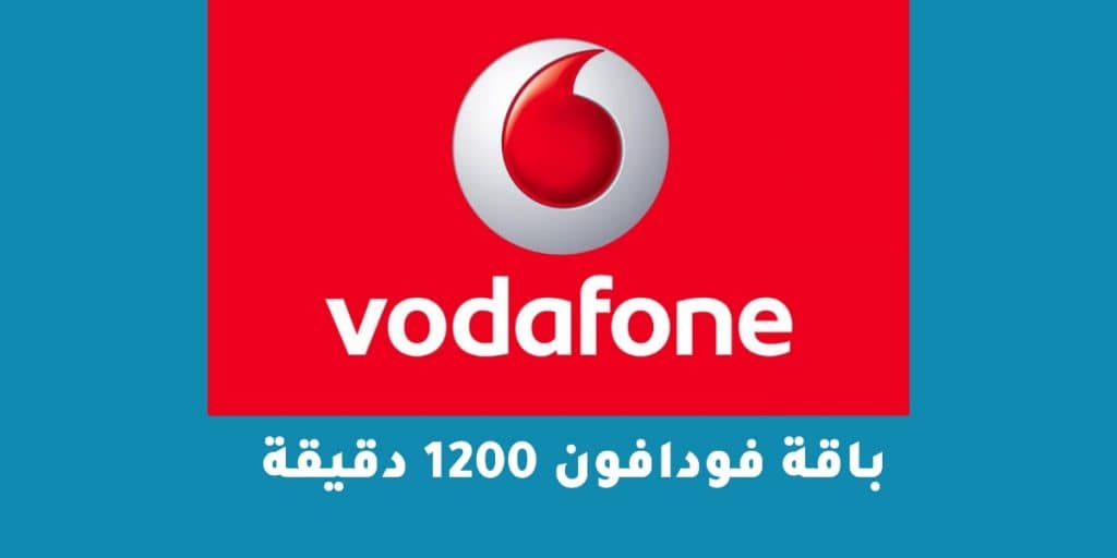 باقة فودافون 1200 دقيقة