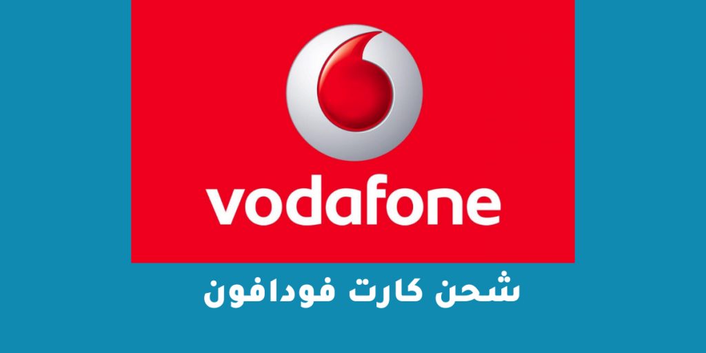شحن كارت فودافون