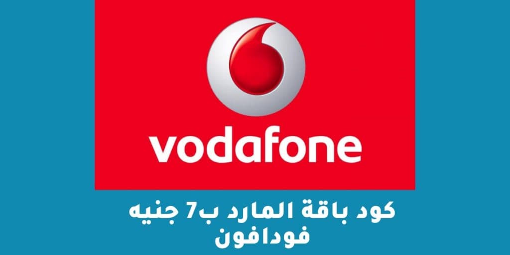 كود باقة المارد ب7 جنيه فودافون اتصالانجي