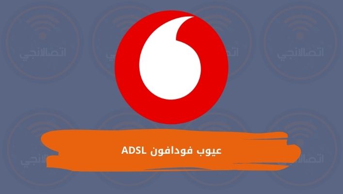 عيوب فودافون ADSL