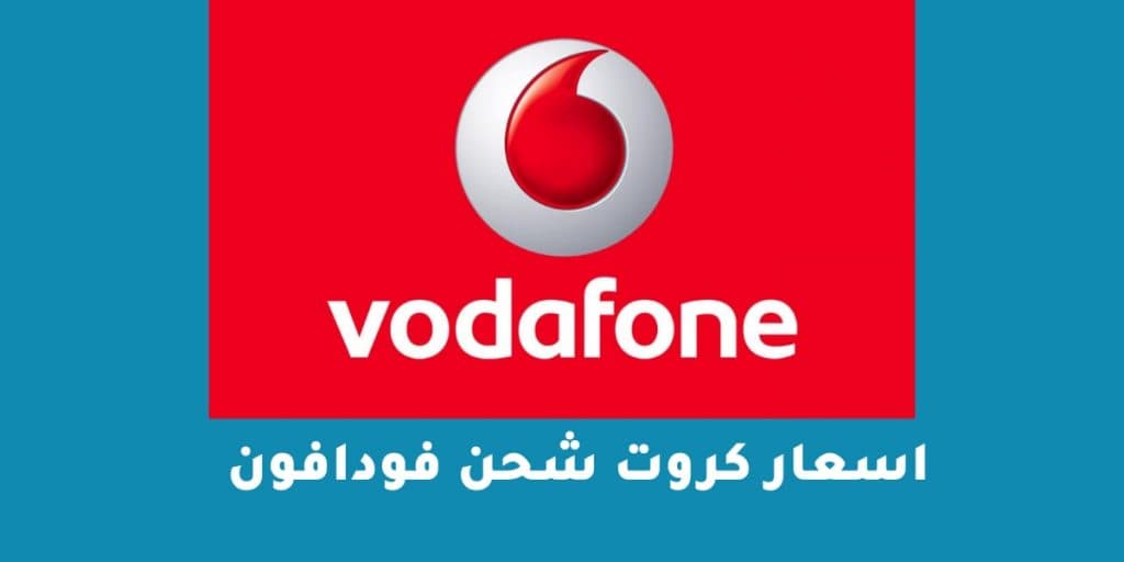 اسعار كروت شحن فودافون