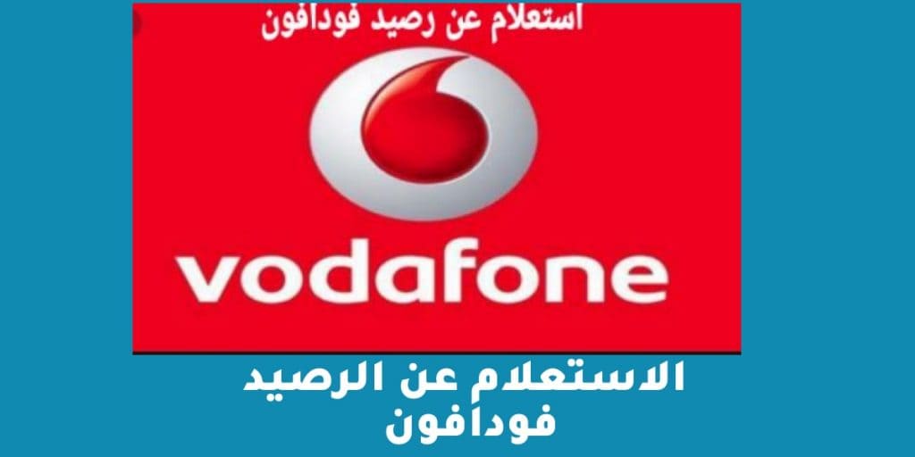 الاستعلام عن الرصيد فودافون