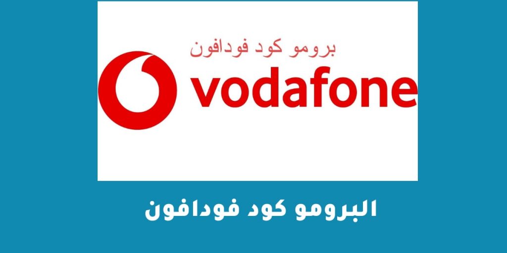 البرومو كود فودافون