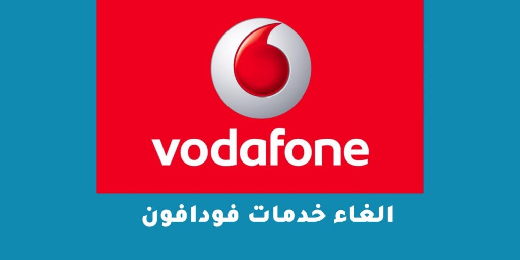 الغاء خدمات فودافون 