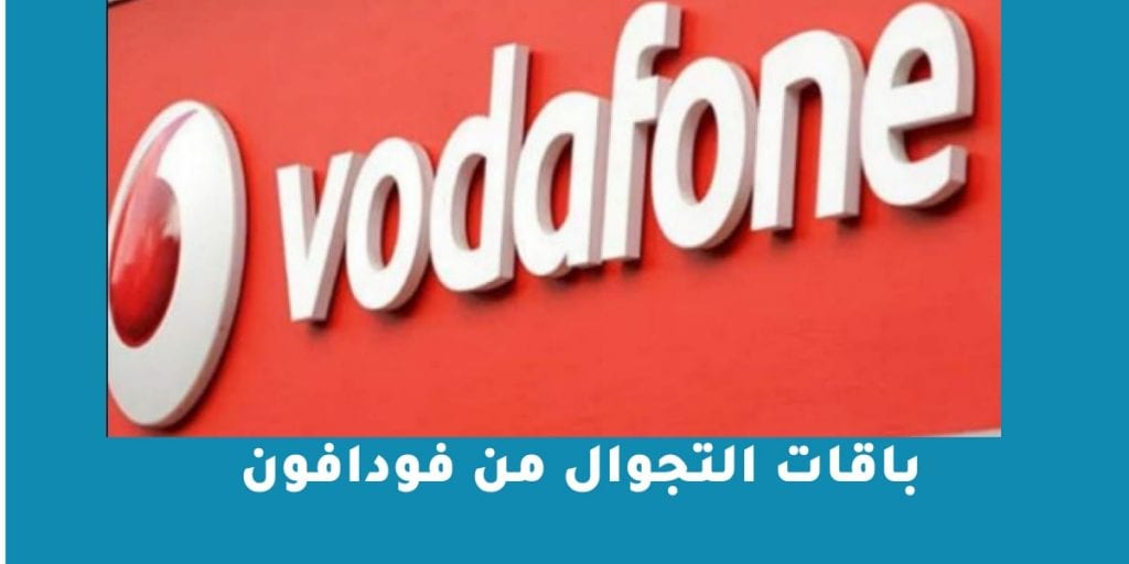 باقات التجوال من فودافون