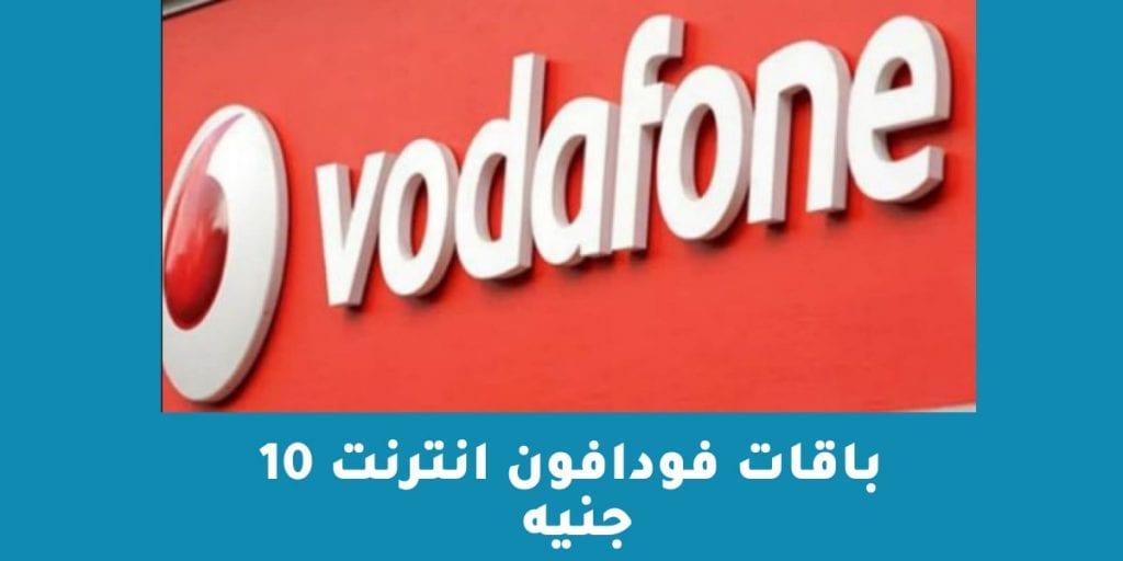 باقات فودافون انترنت 10 جنيه