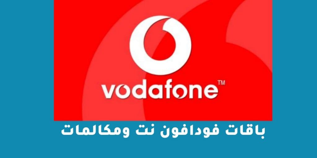 باقات فودافون نت ومكالمات
