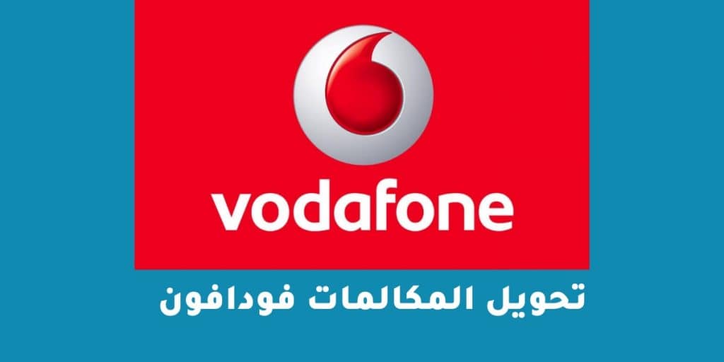 تحويل المكالمات فودافون