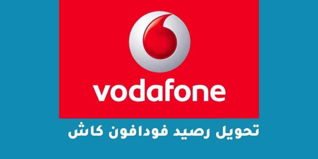 تحويل رصيد فودافون كاش