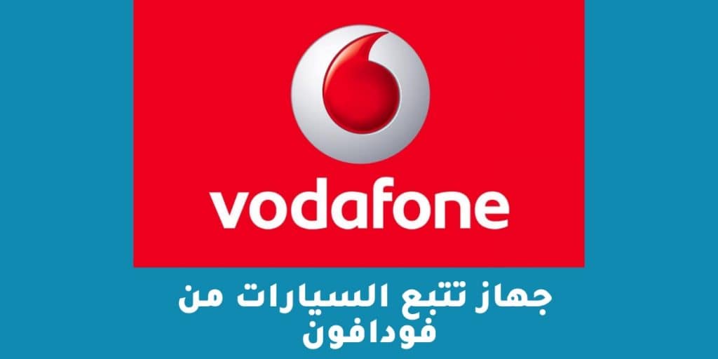 جهاز تتبع السيارات من فودافون 