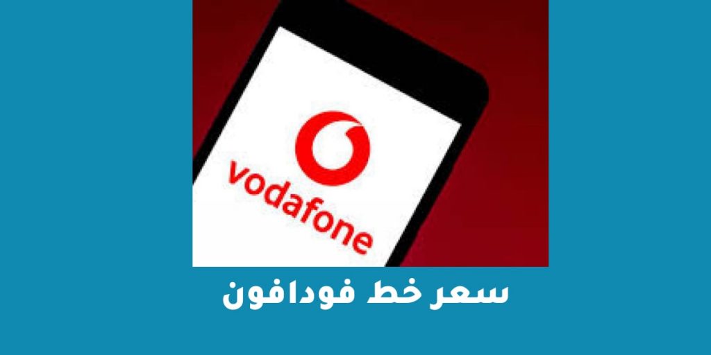 سعر خط فودافون