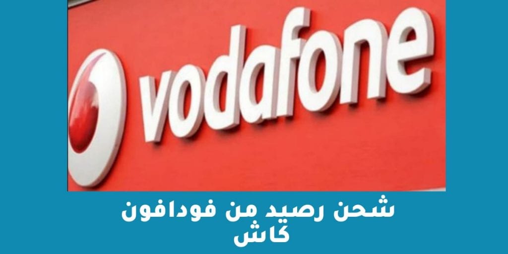 شحن رصيد من فودافون كاش
