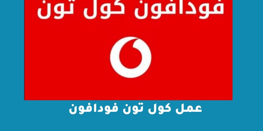 عمل كول تون فودافون