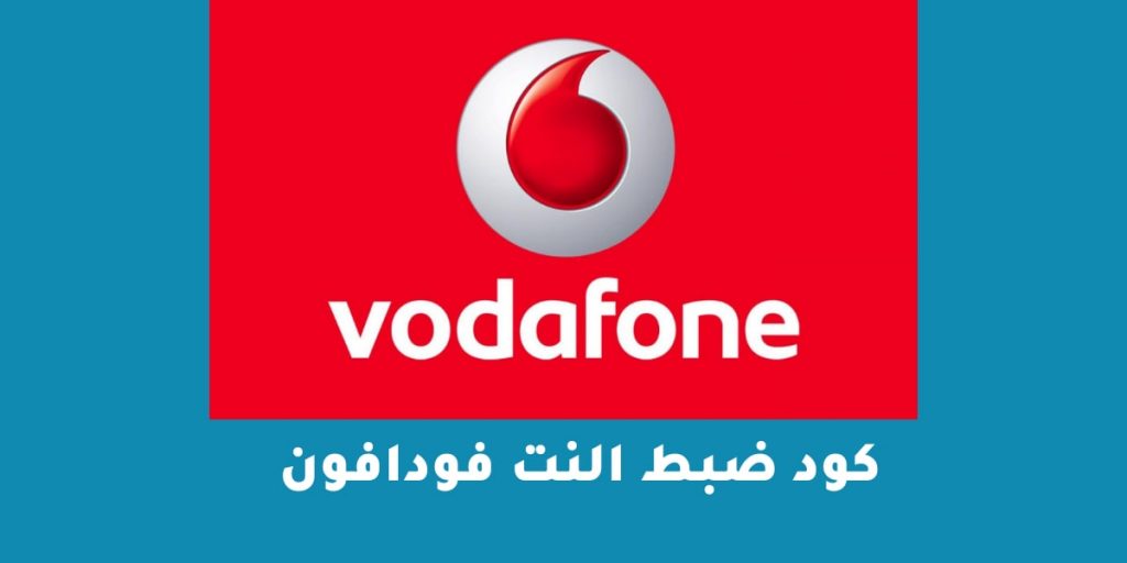 كود ضبط النت فودافون