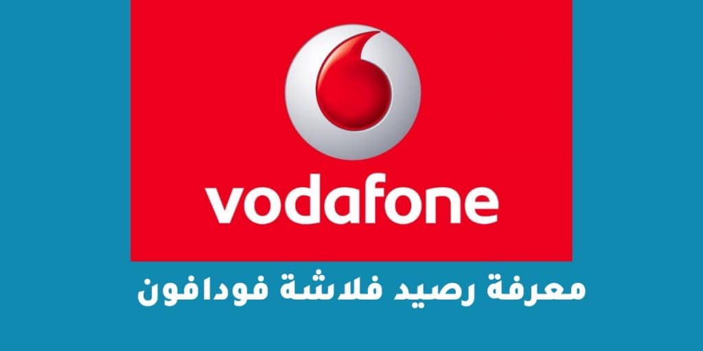 معرفة رصيد فلاشة فودافون