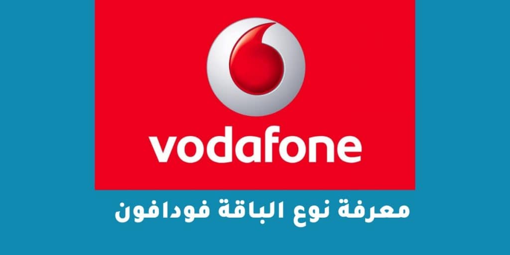 معرفة نوع الباقة فودافون