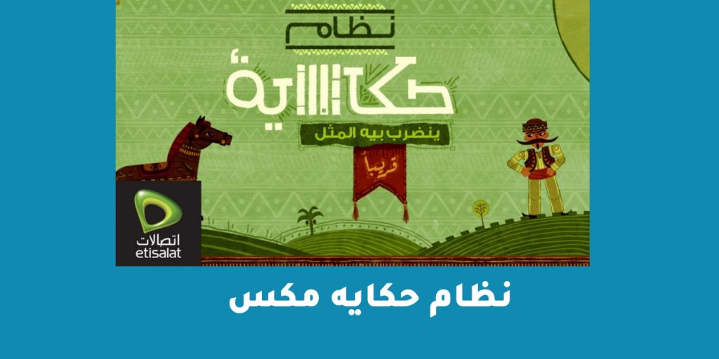 نظام حكاية مكس