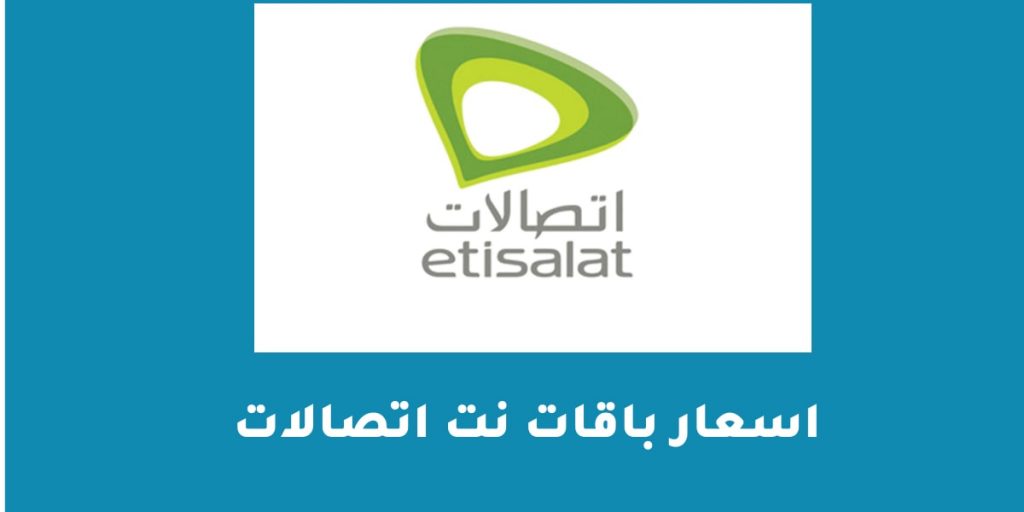 اسعار باقات نت اتصالات