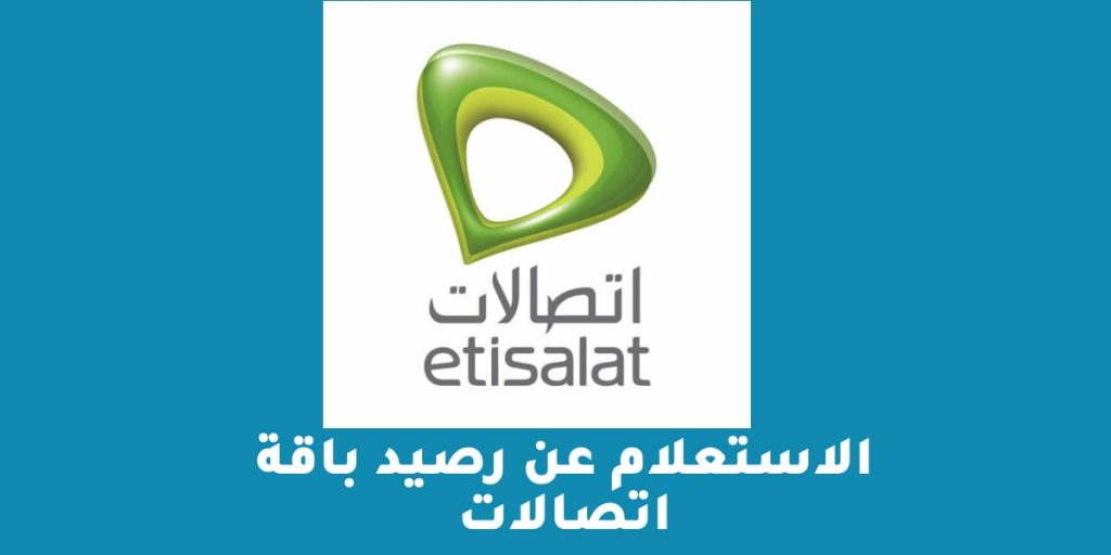 الاستعلام عن رصيد باقة اتصالات 