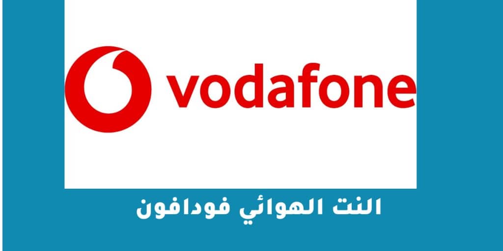 النت الهوائي فودافون