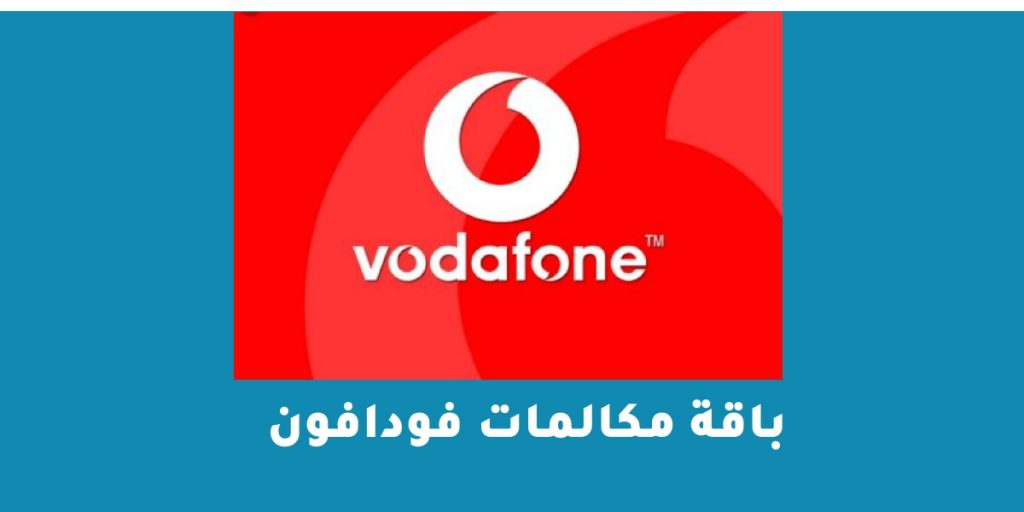 باقة مكالمات فودافون