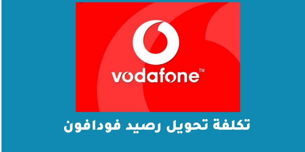 تكلفة تحويل رصيد فودافون