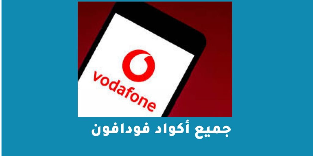 جميع أكواد فودافون 