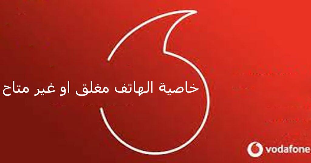 خاصية الرقم غير متاح فودافون لرقم معين اشتراك شهري