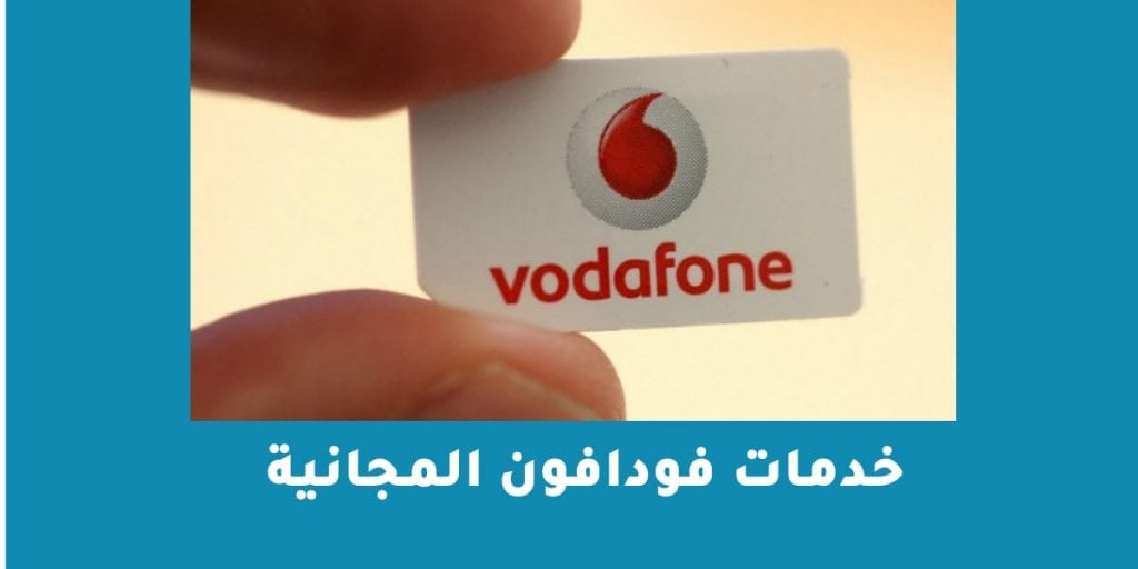 خدمات فودافون المجانية