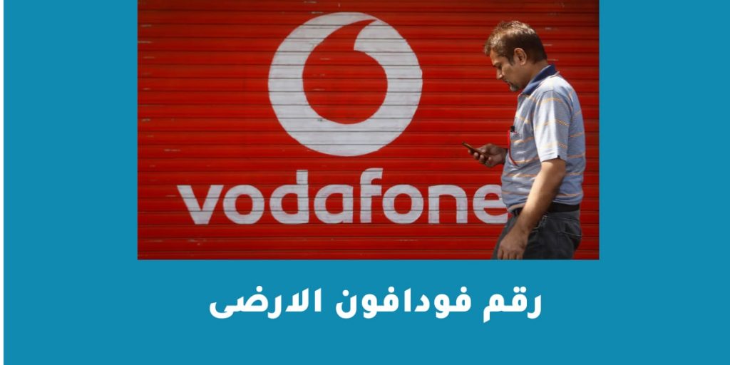 رقم فوافون الارضي