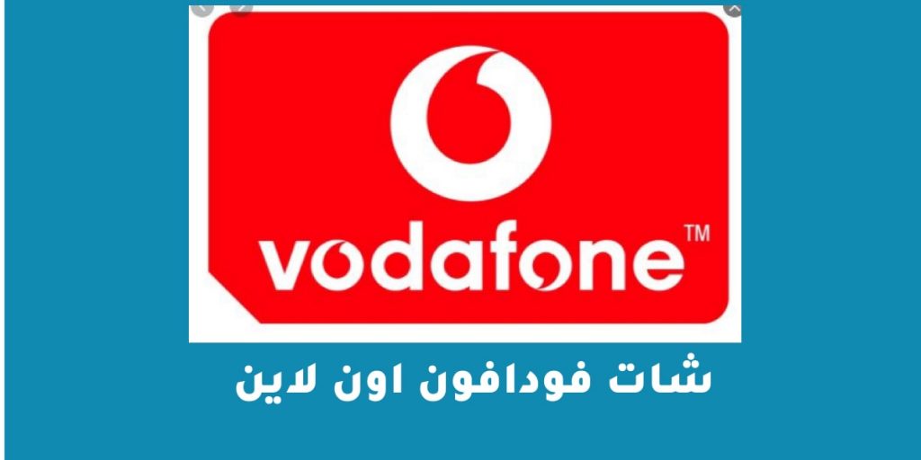 شات فودافون اون لاين