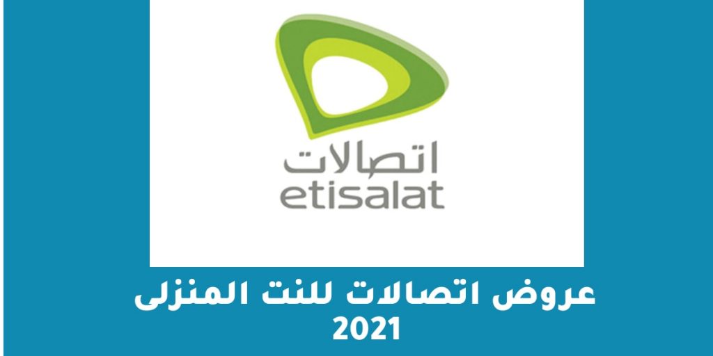عروض اتصالات للنت المنزلى 2021