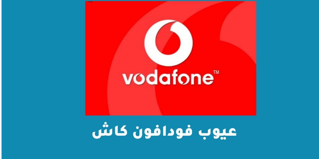 عيوب فودافون كاش