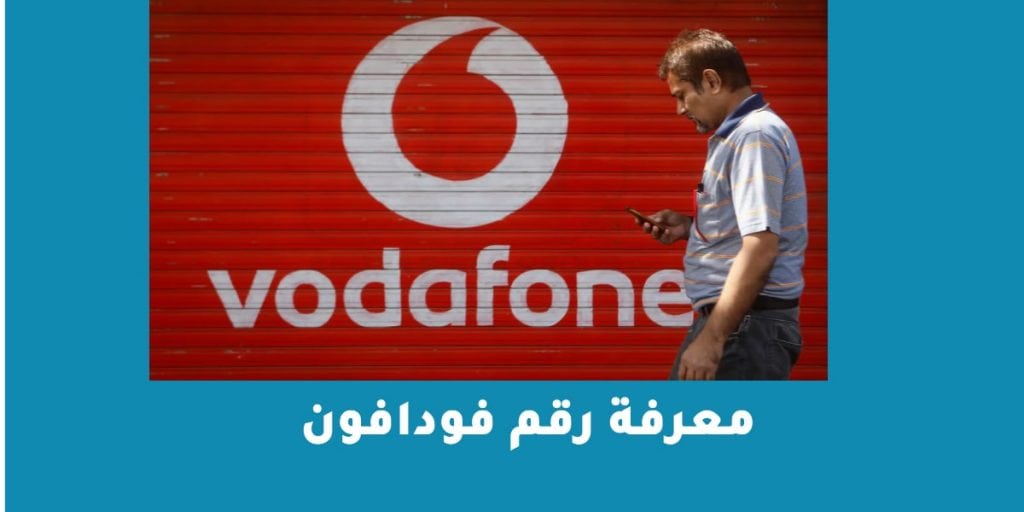 معرفة رقم فودافون