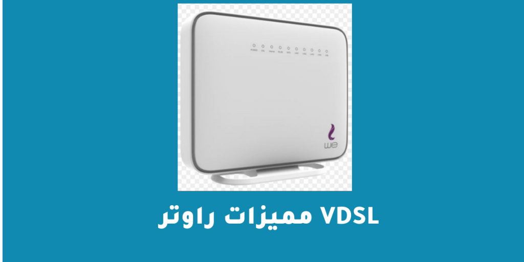 مميزات راوتر vdsl