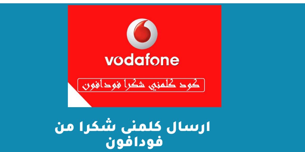 ارسال كلمنى شكرا من فودافون