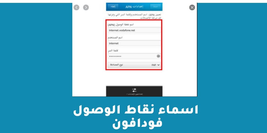 اسماء نقاط الوصول فودافون