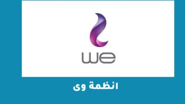 انظمة وى وأحدث الباقات 2023