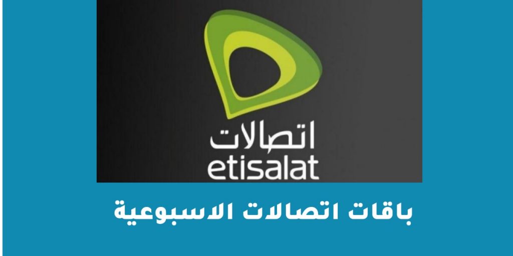باقات اتصالات الاسبوعية