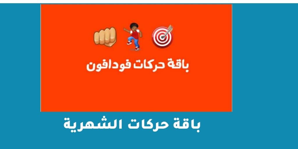 باقة حركات الشهرية