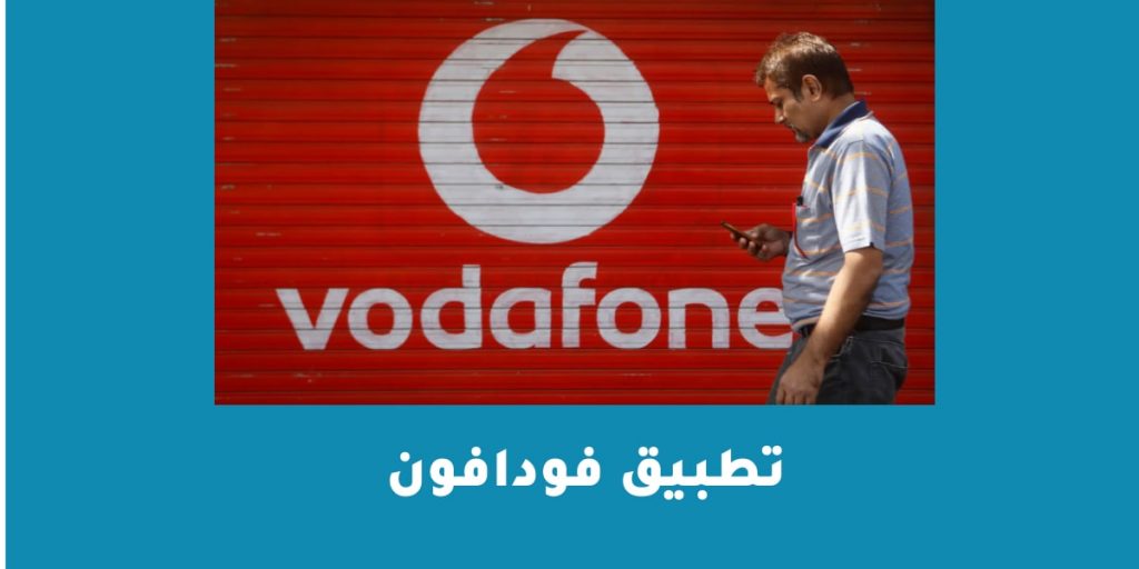 تطبيق فودافون