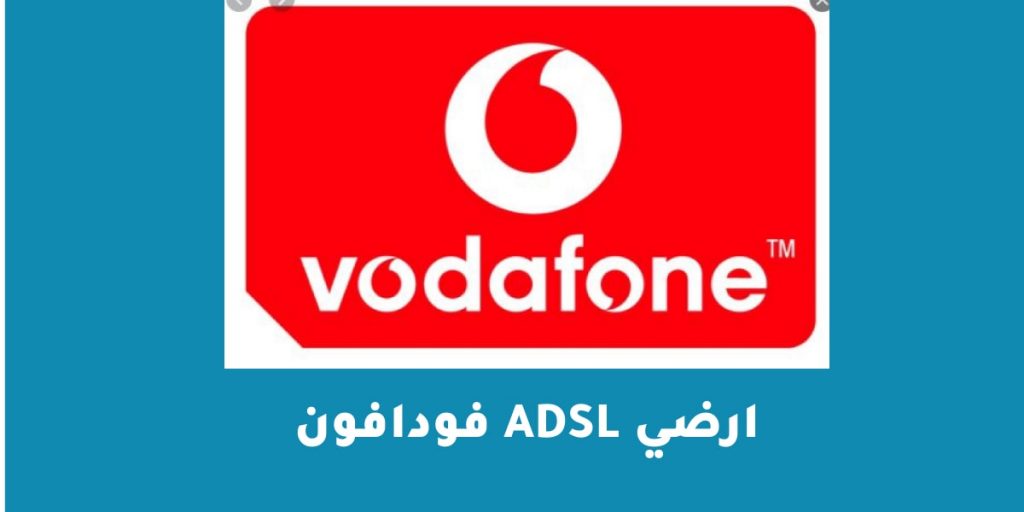فودافون adsl ارضي