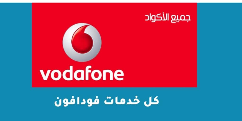 كل خدمات فودافون