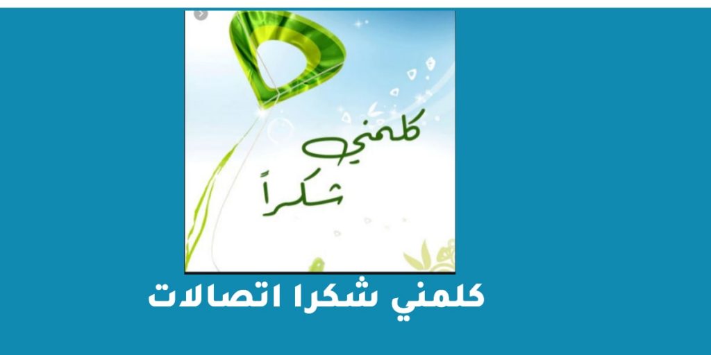 كلمني شكرا اتصالات
