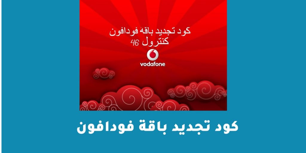كود تجديد باقة فودافون