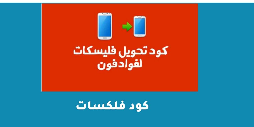 كود فلكسات