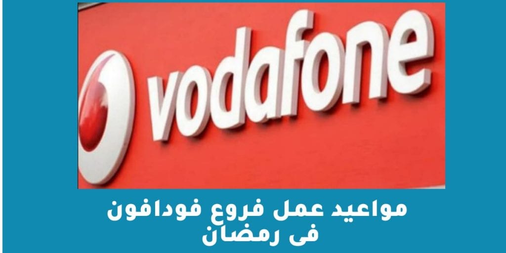 مواعيد عمل فروع فودافون فى رمضان